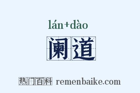 阑道是什么意思的图片